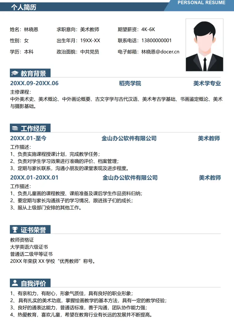 培训学校美术老师简历 Word 简历模板预览图