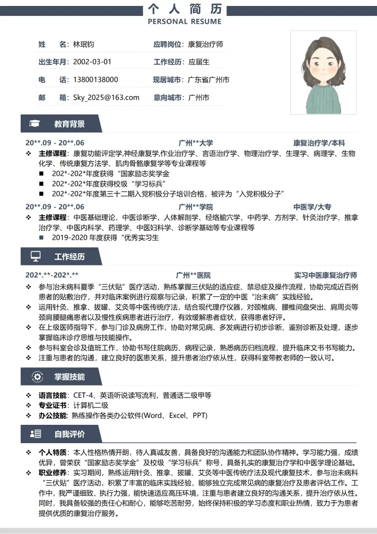 广州学院中医学专科简历模板 Word 简历模板预览图