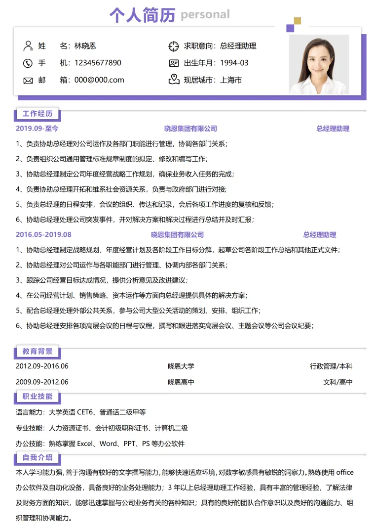 行政管理专业总经理助理简历 Word 简历模板预览图