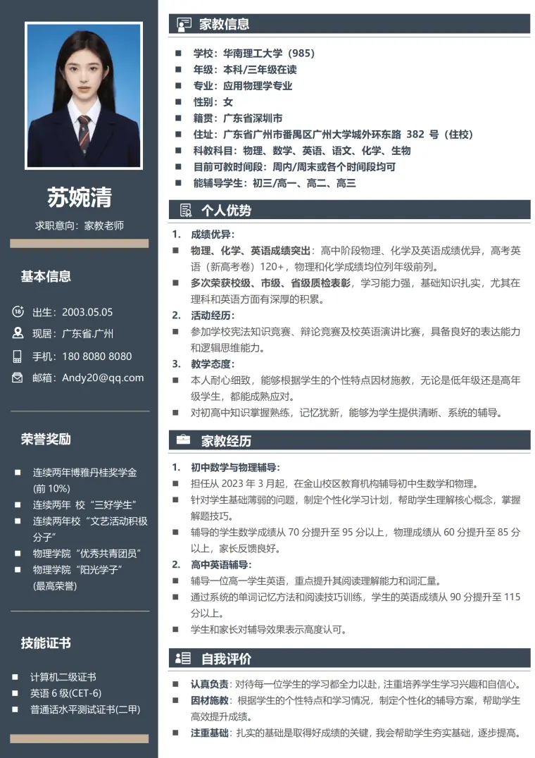 家教简历下载 Word 简历模板预览图