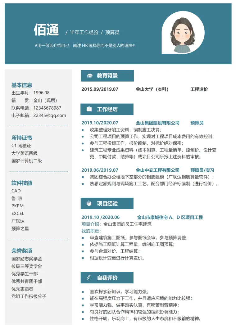 初学工程造价员简历 Word 简历模板预览图