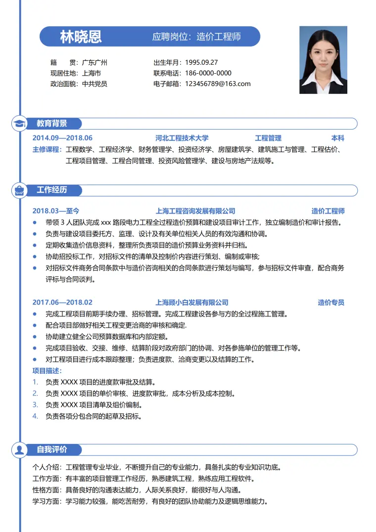 造价工程师-3年项目管理经验与造价软件简历模板 Word 简历模板预览图