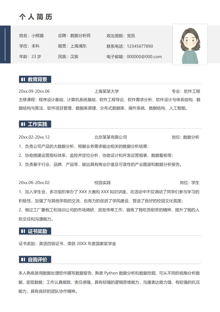软件工程背景简历模板 数据挖掘实战经验 Word 简历模板预览图