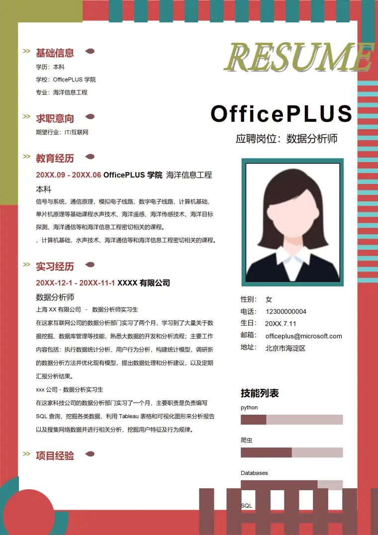 信息工程数据分析师简历 Word 简历模板预览图