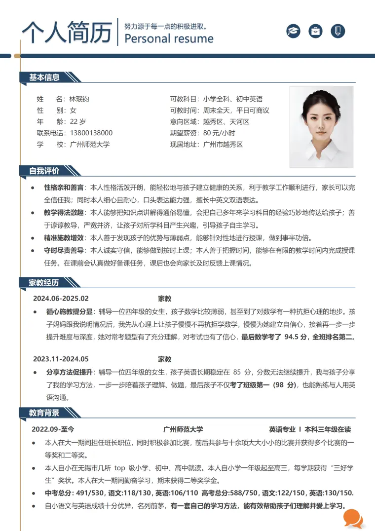 家教简历范文 Word 简历模板预览图