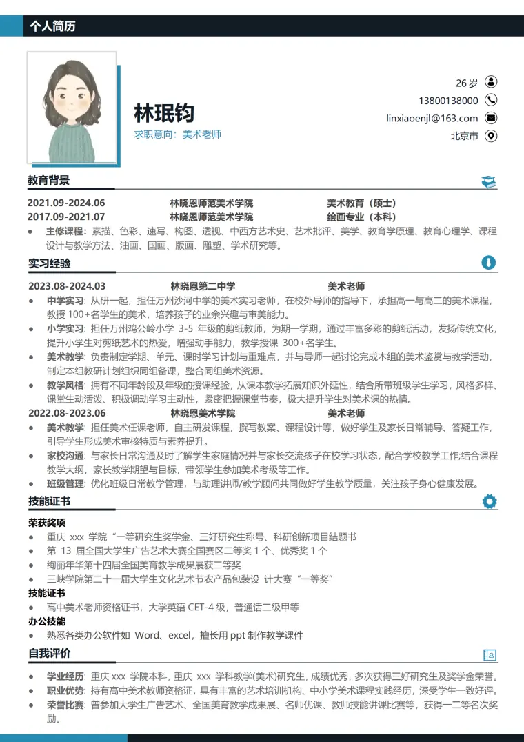 创意美术老师求职简历 Word 简历模板预览图