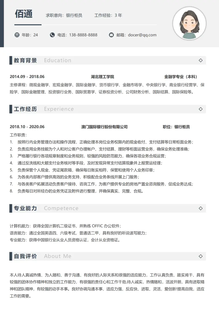 银行柜员跳槽工作简历模板 Word 简历模板预览图