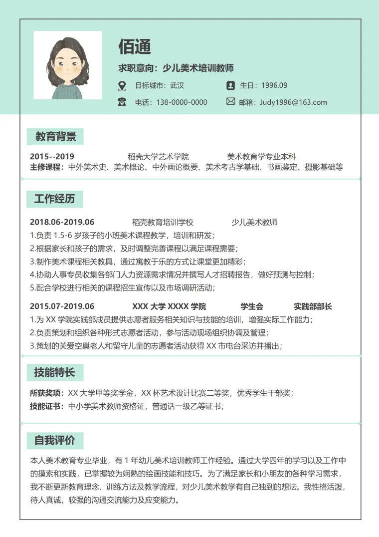美术老师的简历介绍 Word 简历模板预览图