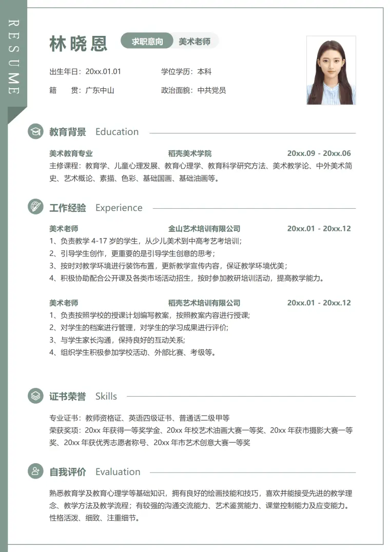 少儿美术老师简历 Word 简历模板预览图