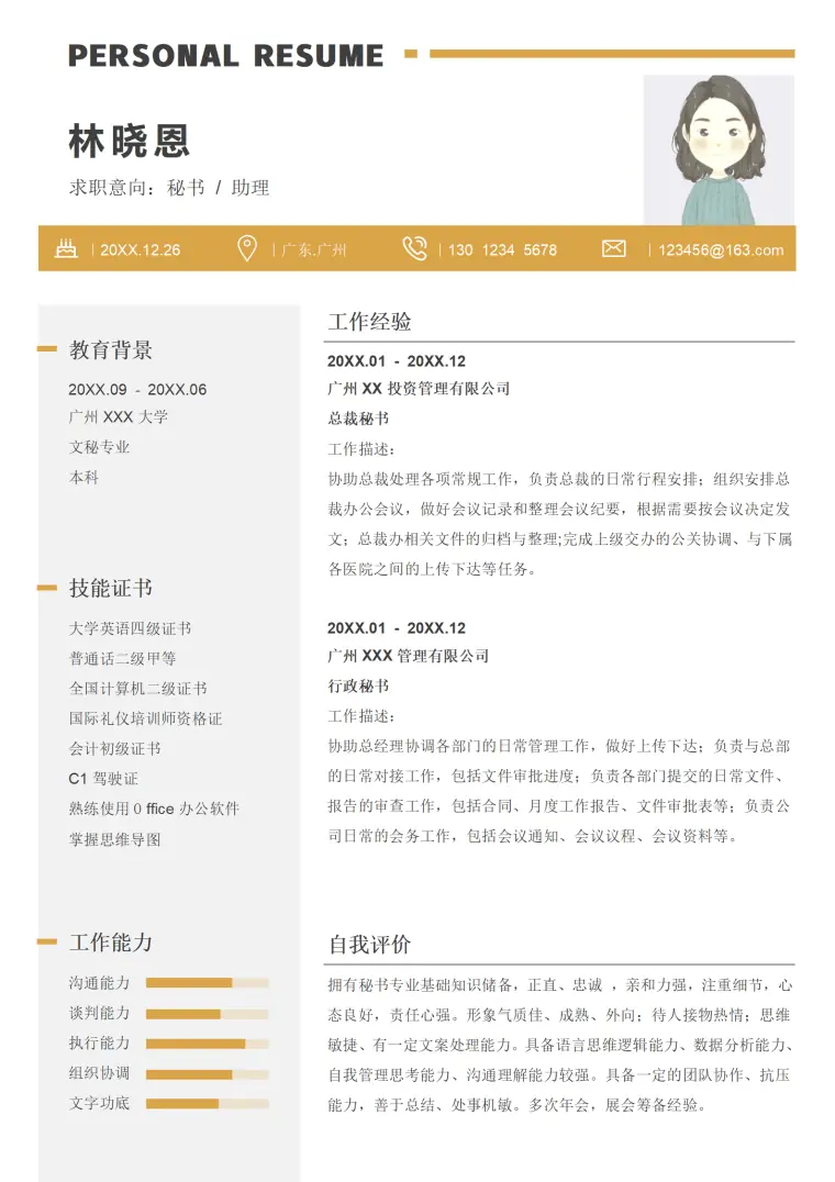 文秘简历模板 Word 简历模板预览图