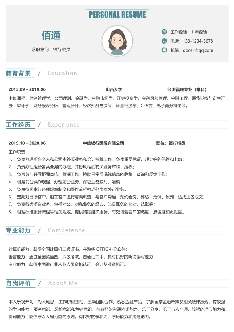 银行柜员怎么写简历模板 Word 简历模板预览图