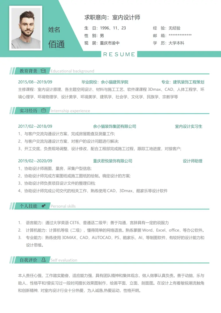 重庆家装设计师简历模板含实习经历 Word 简历模板预览图