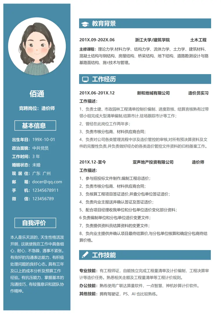 工程造价员简历描述范文 Word 简历模板预览图