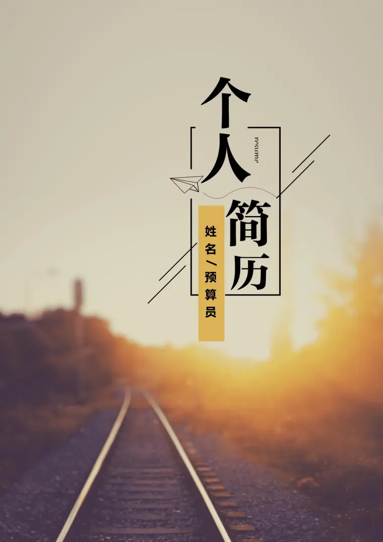 工程造价专业应届毕业生简历模板 Word 简历模板预览图