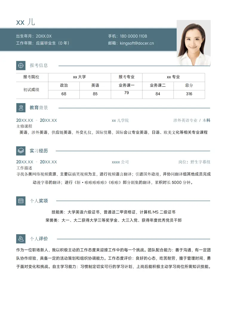 研究生复试简历带学术成绩 Word 简历模板预览图