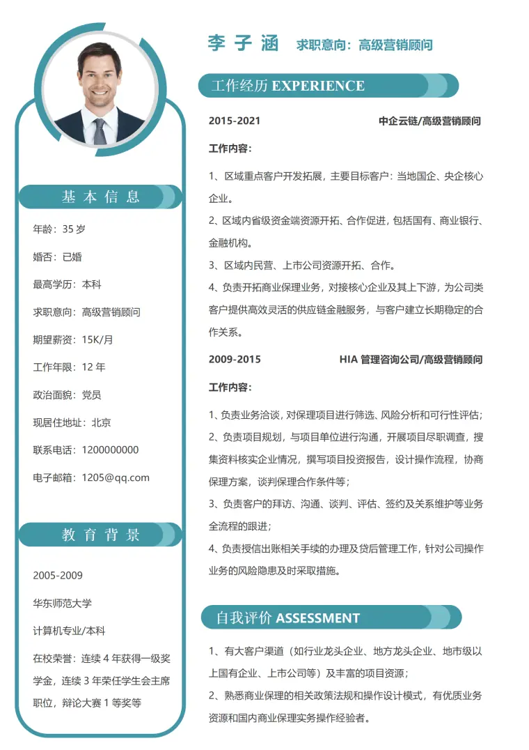 单页高级营销顾问求职简历 Word 简历模板预览图