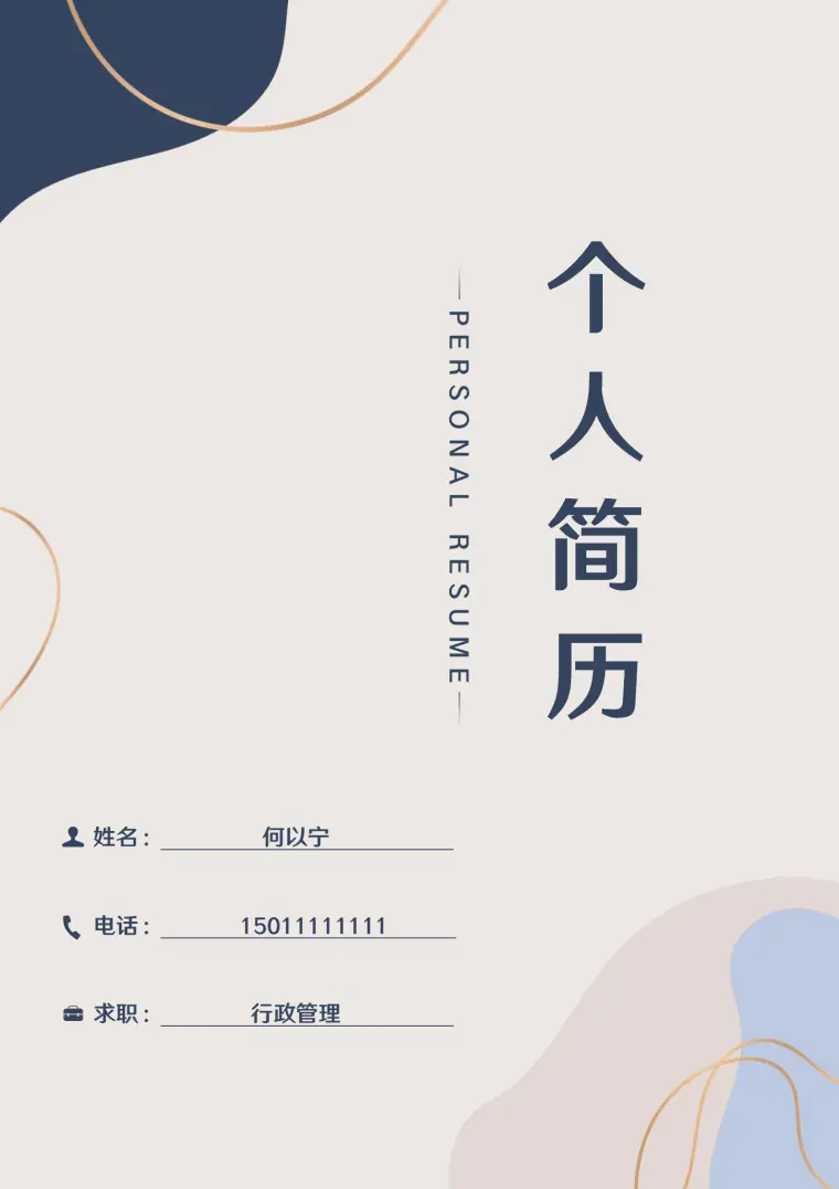 商务简约个人简历封面 Word 简历模板预览图
