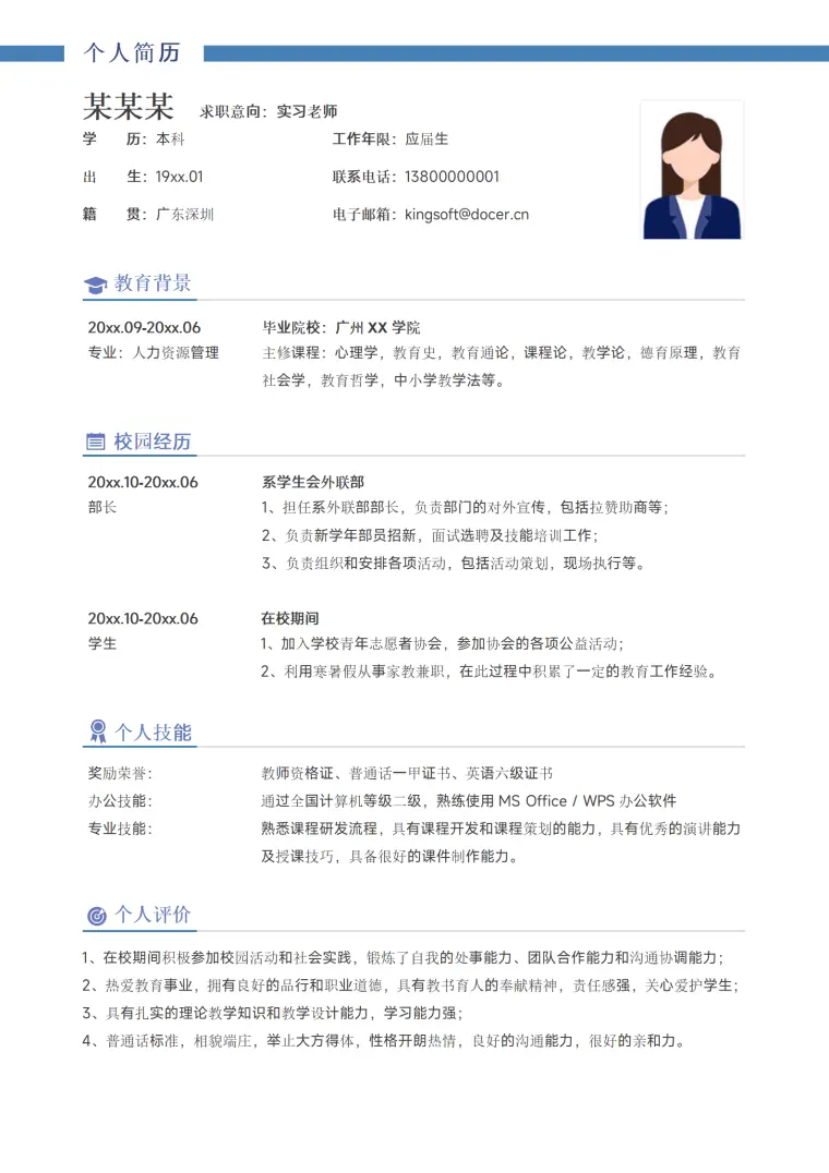 实习老师无经验求职简历 Word 简历模板预览图