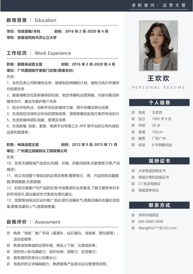 电商运营主管5年经验跳槽简历 Word 简历模板预览图