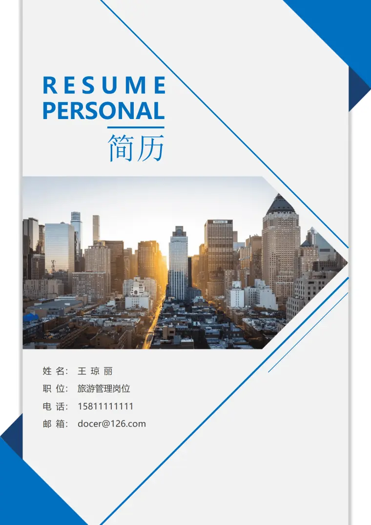 旅游管理简历套装 Word 简历模板预览图
