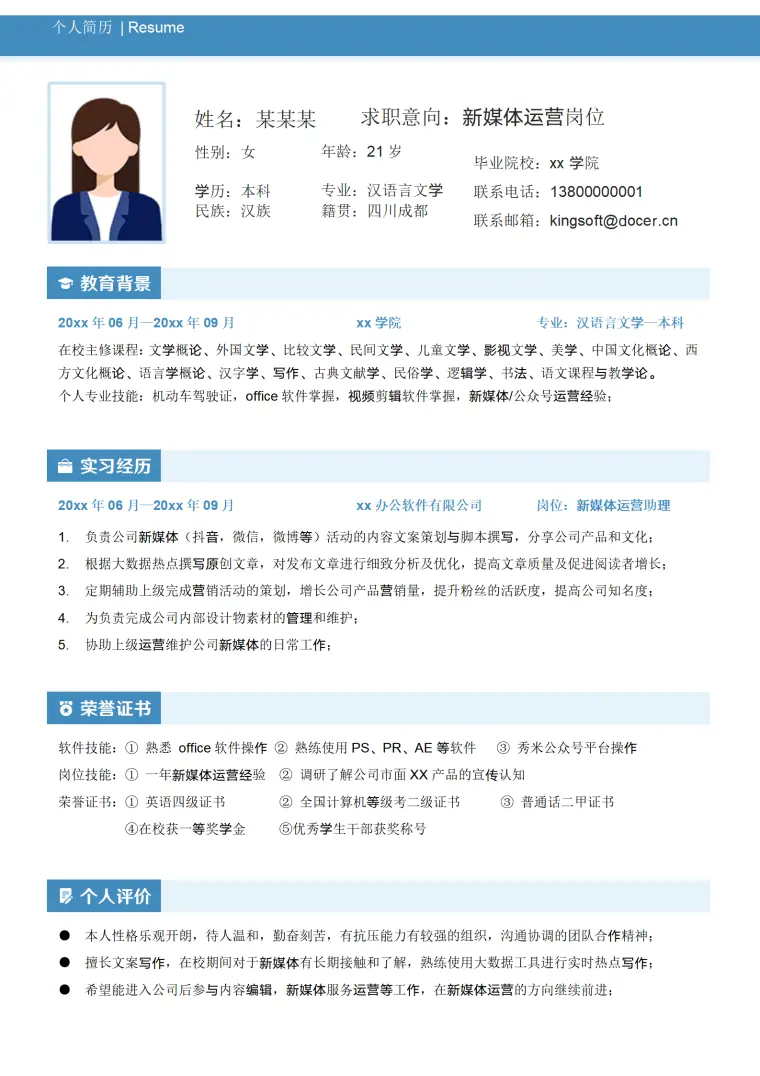 新媒体运营大学生求职简历 Word 简历模板预览图