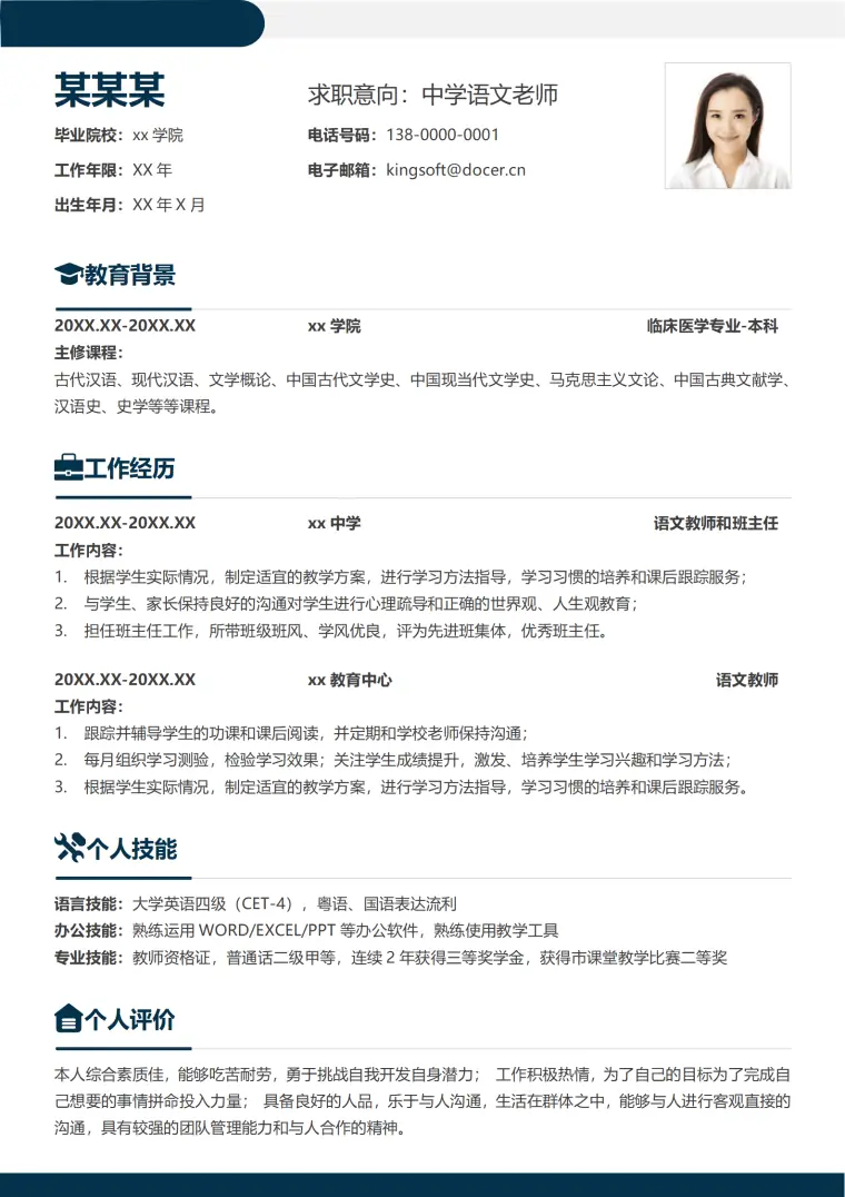 简约教师个人简历 Word 简历模板预览图