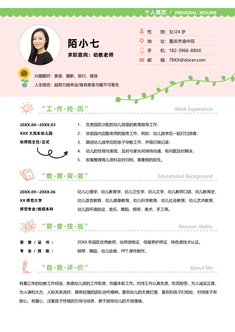 幼师求职个人简历 Word 简历模板预览图