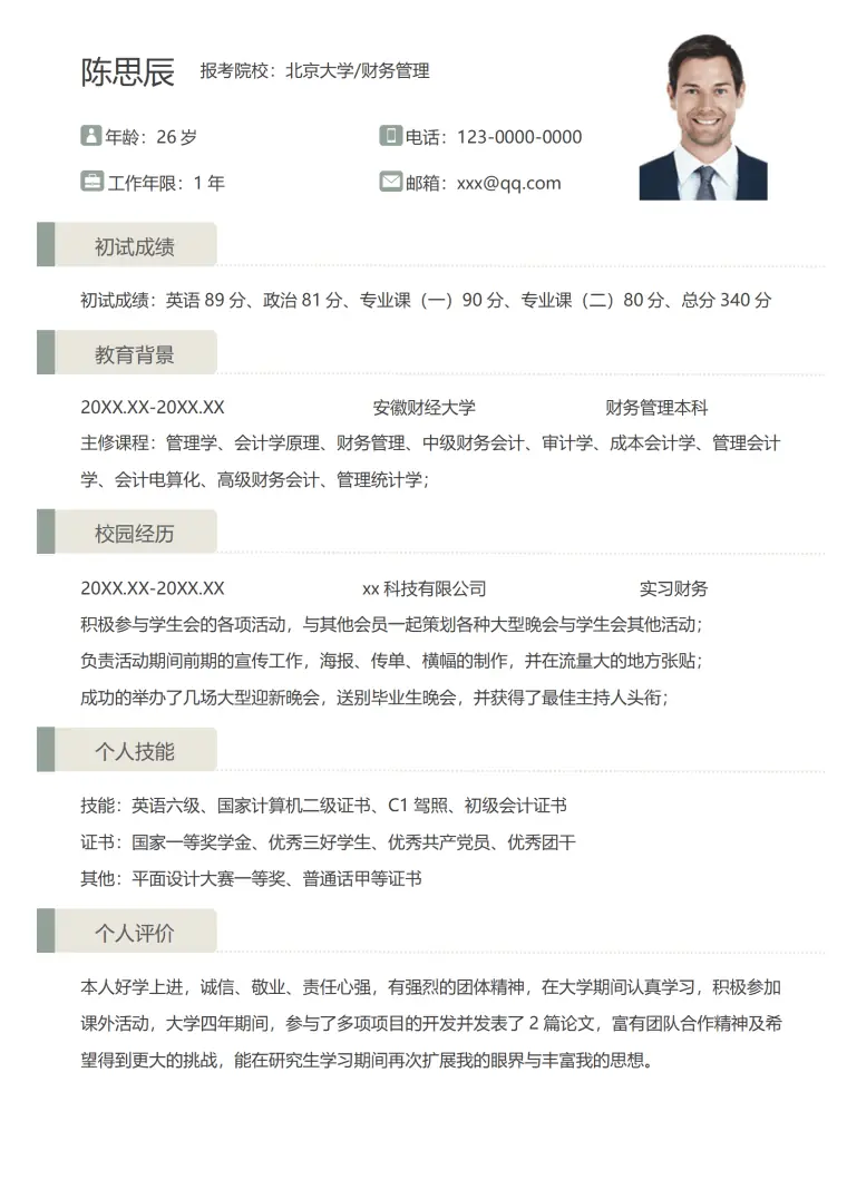 考研复试个人简历 Word 简历模板预览图