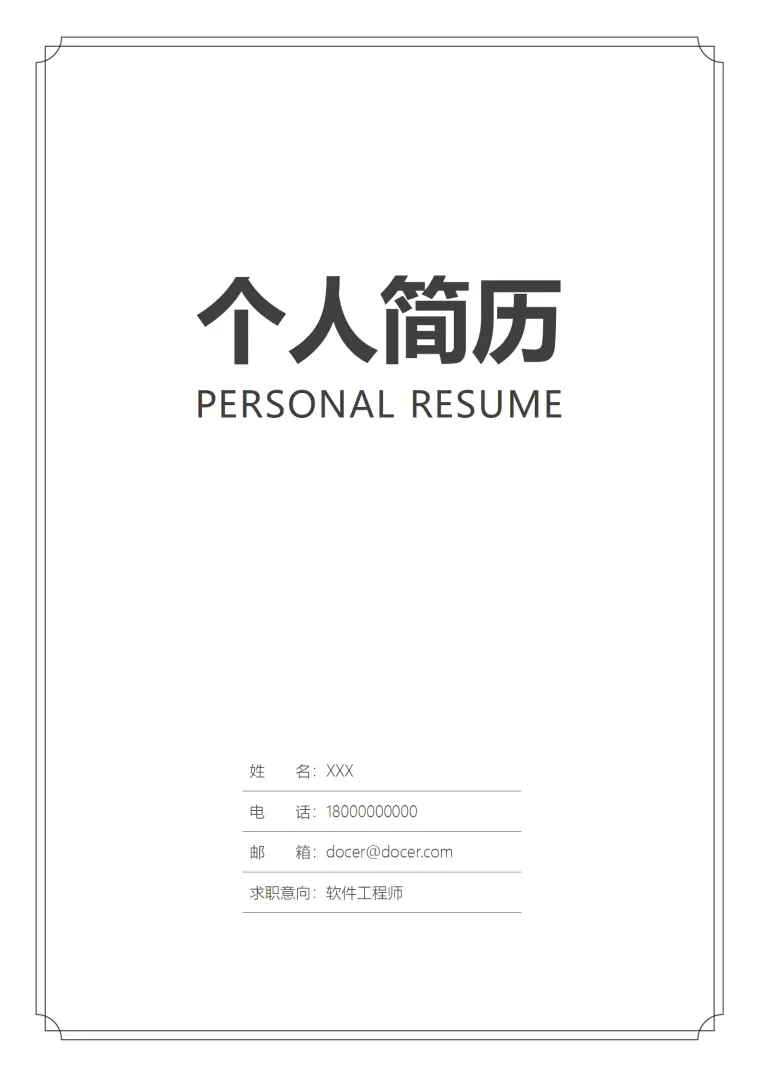 简约个人简历封面 Word 简历模板预览图