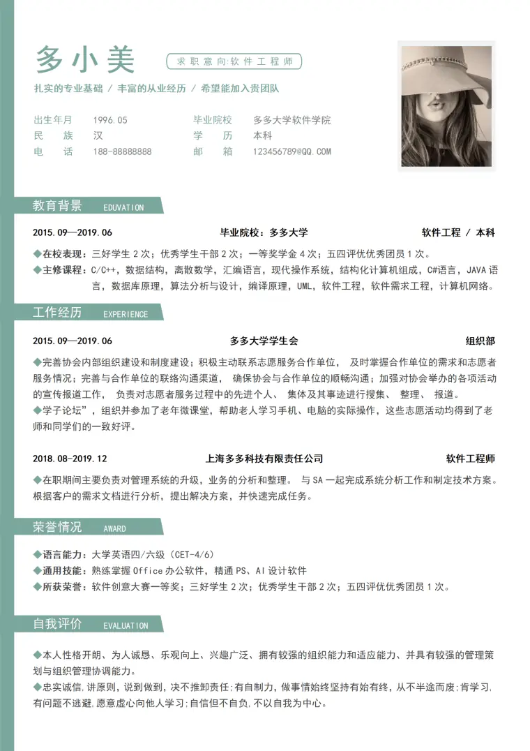 软件工程/本科个人简历模板范文 Word 简历模板预览图