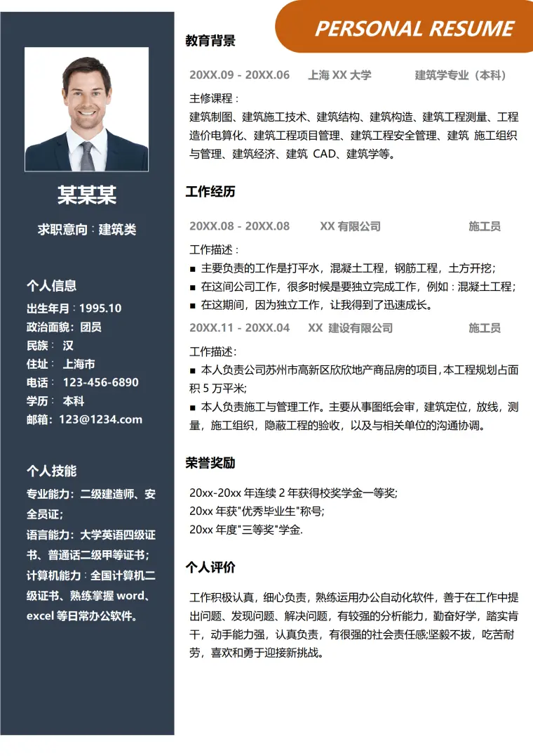 建筑类岗位求职简历 Word 简历模板预览图