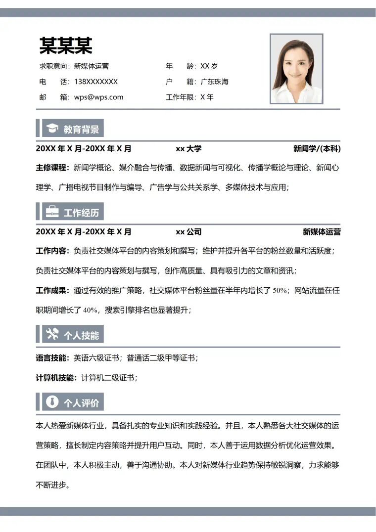 单页求职表格简历 Word 简历模板预览图