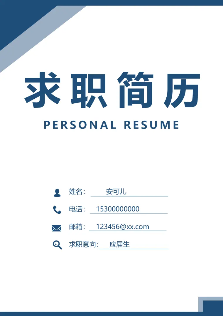 蓝色求职简历封面 Word 简历模板预览图