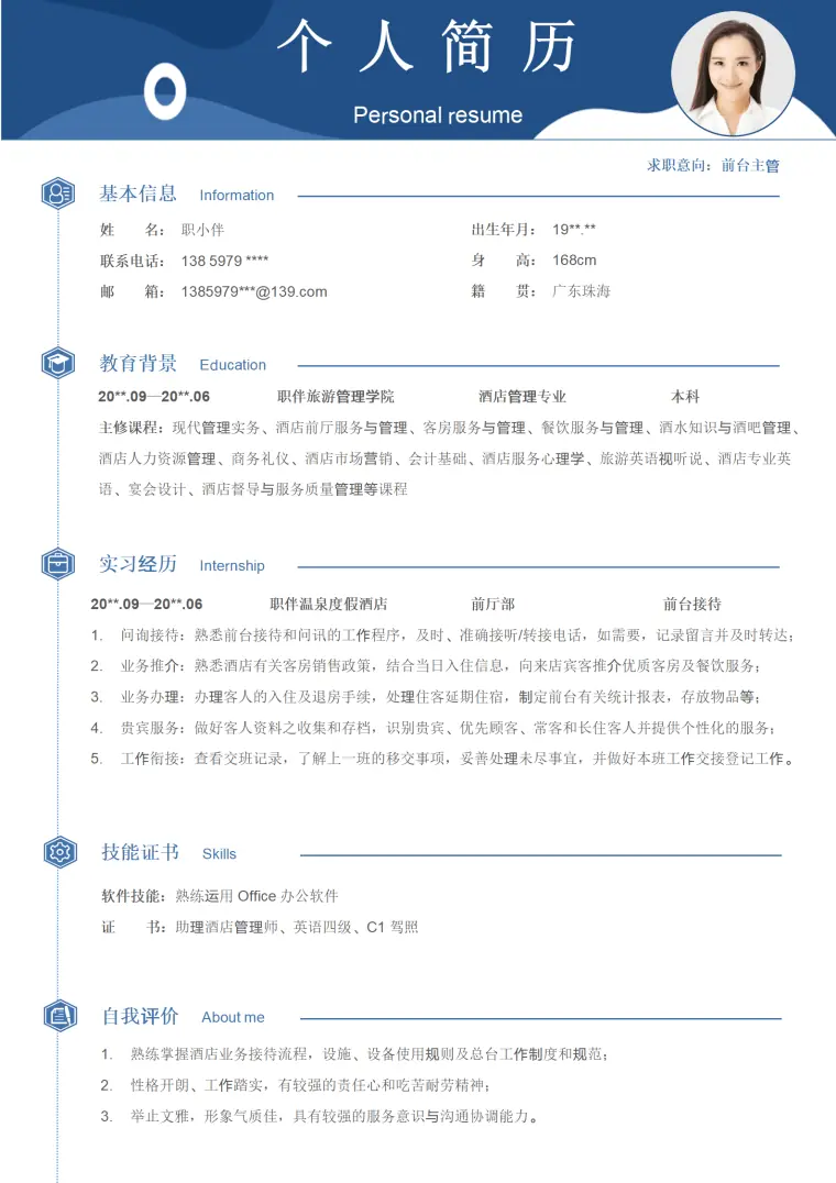 前台主管简历酒店管理专业无经验应届生旅游春招求职CV Word 简历模板预览图