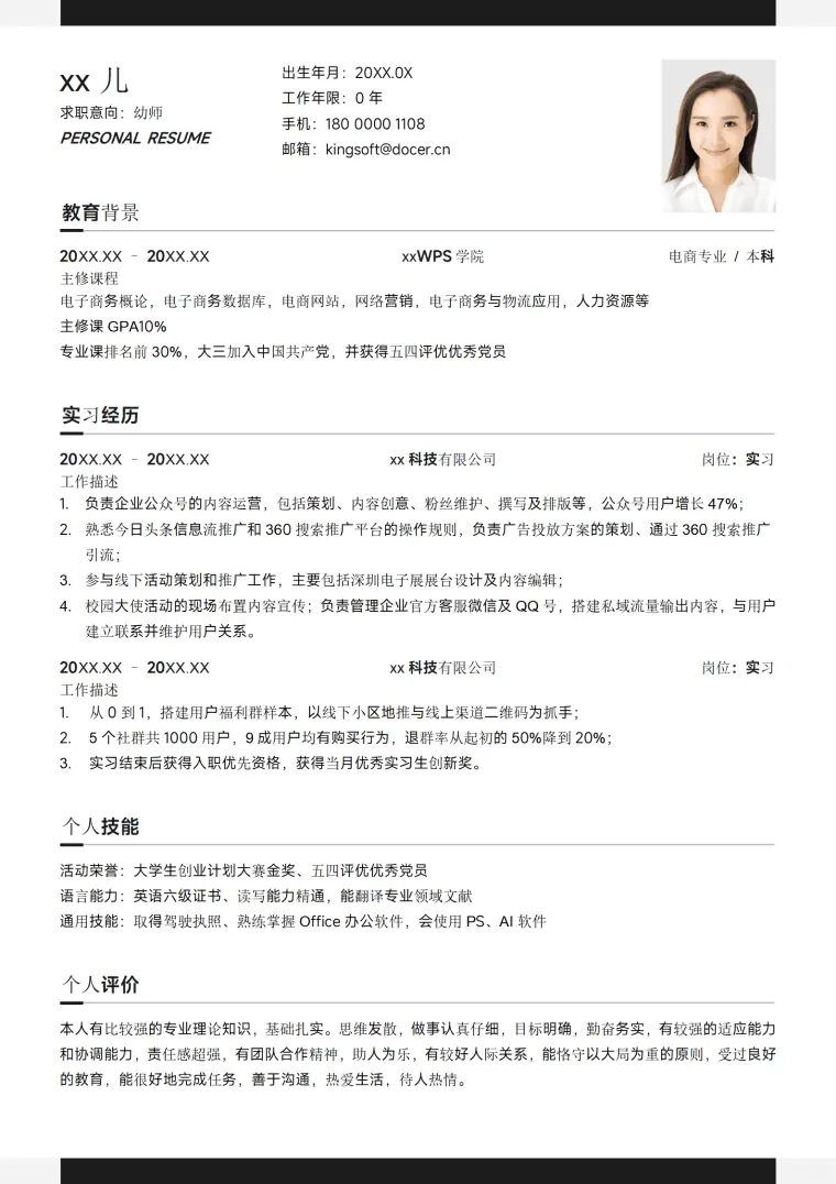 简约黑白运营简历 Word 简历模板预览图