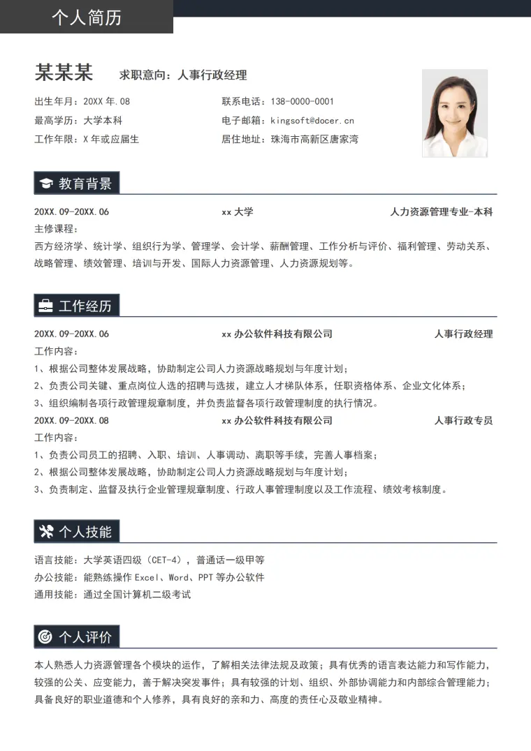 人事行政求职通用简历 Word 简历模板预览图