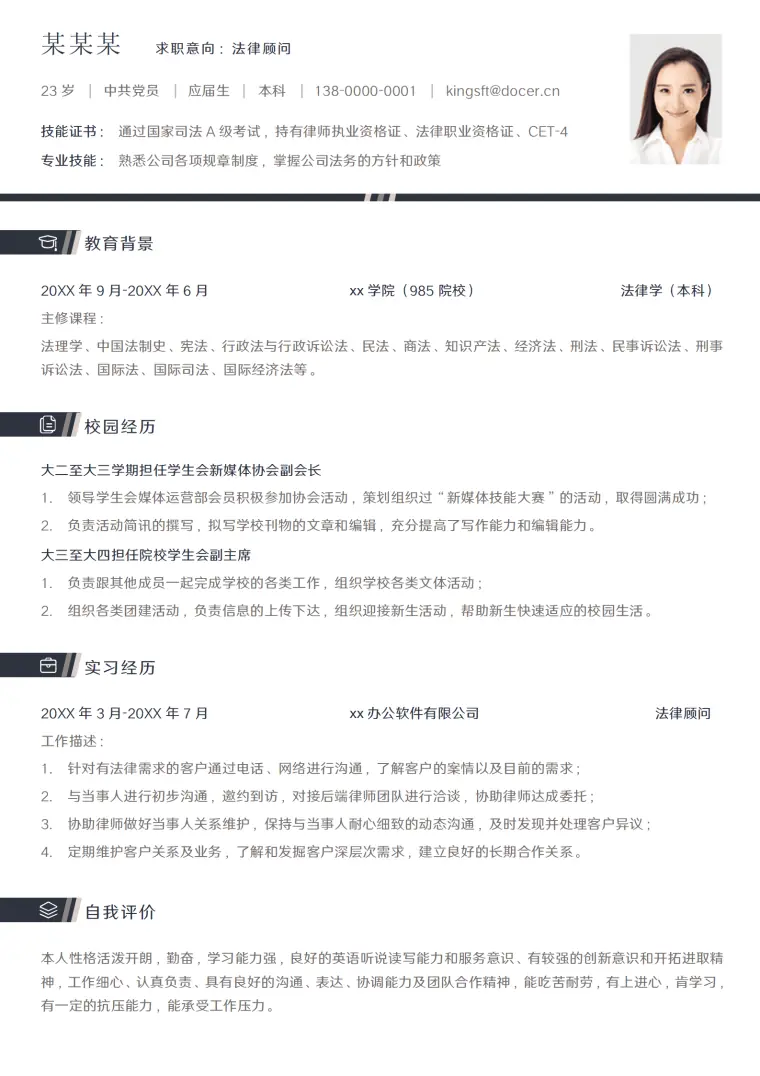 简约律师法律顾问简历个人履历 Word 简历模板预览图