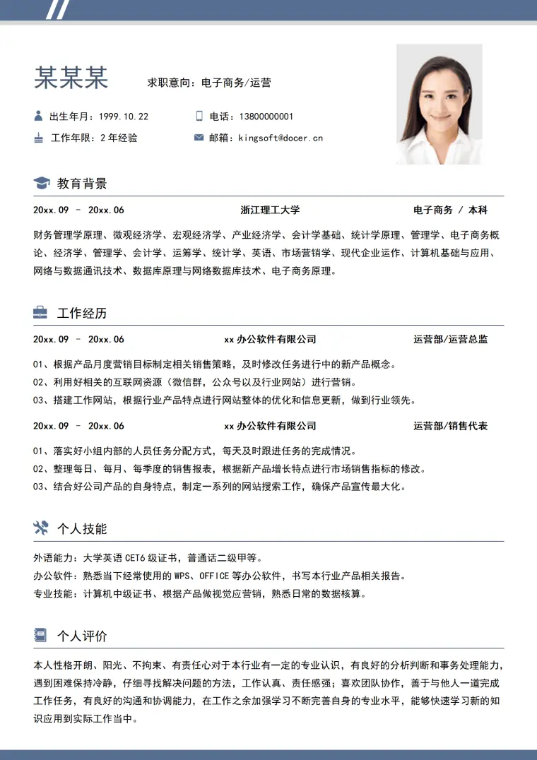求职简历新媒体运营个人简历 Word 简历模板预览图