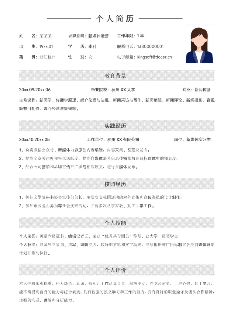 黑白运营个人简历模板 Word 简历模板预览图