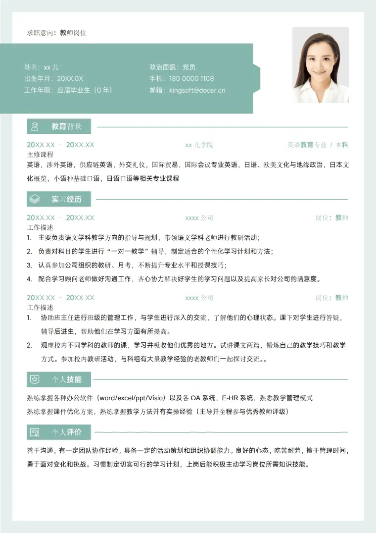 教师岗位简历模板含简历范文 Word 简历模板预览图