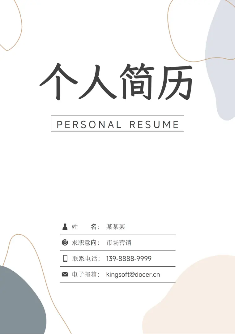 简约市场营销求职简历.docx Word 简历模板预览图