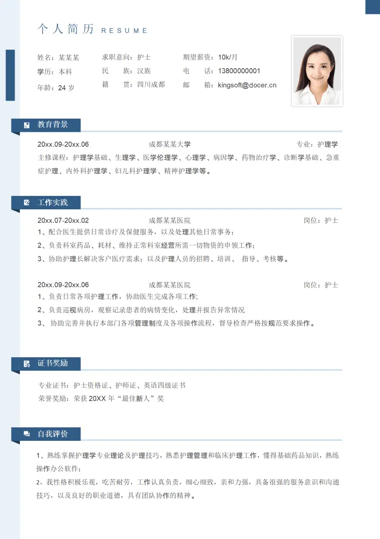 护士求职社招个人简历 Word 简历模板预览图