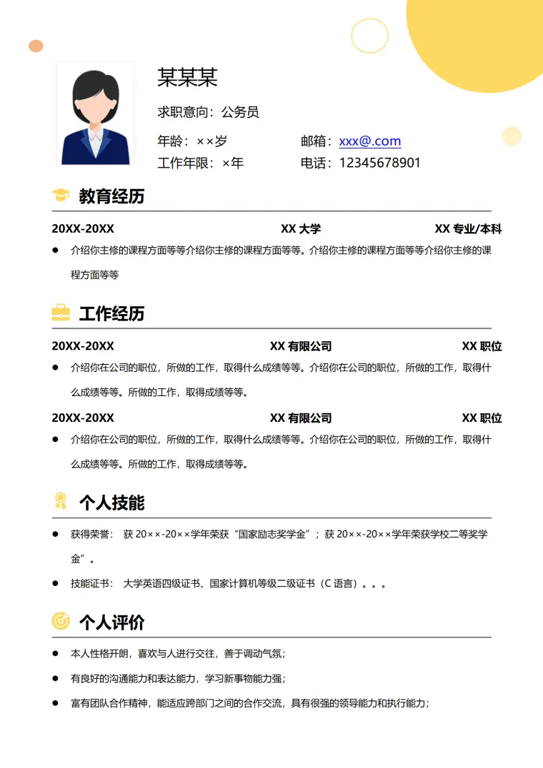 公务员通用简历 Word 简历模板预览图