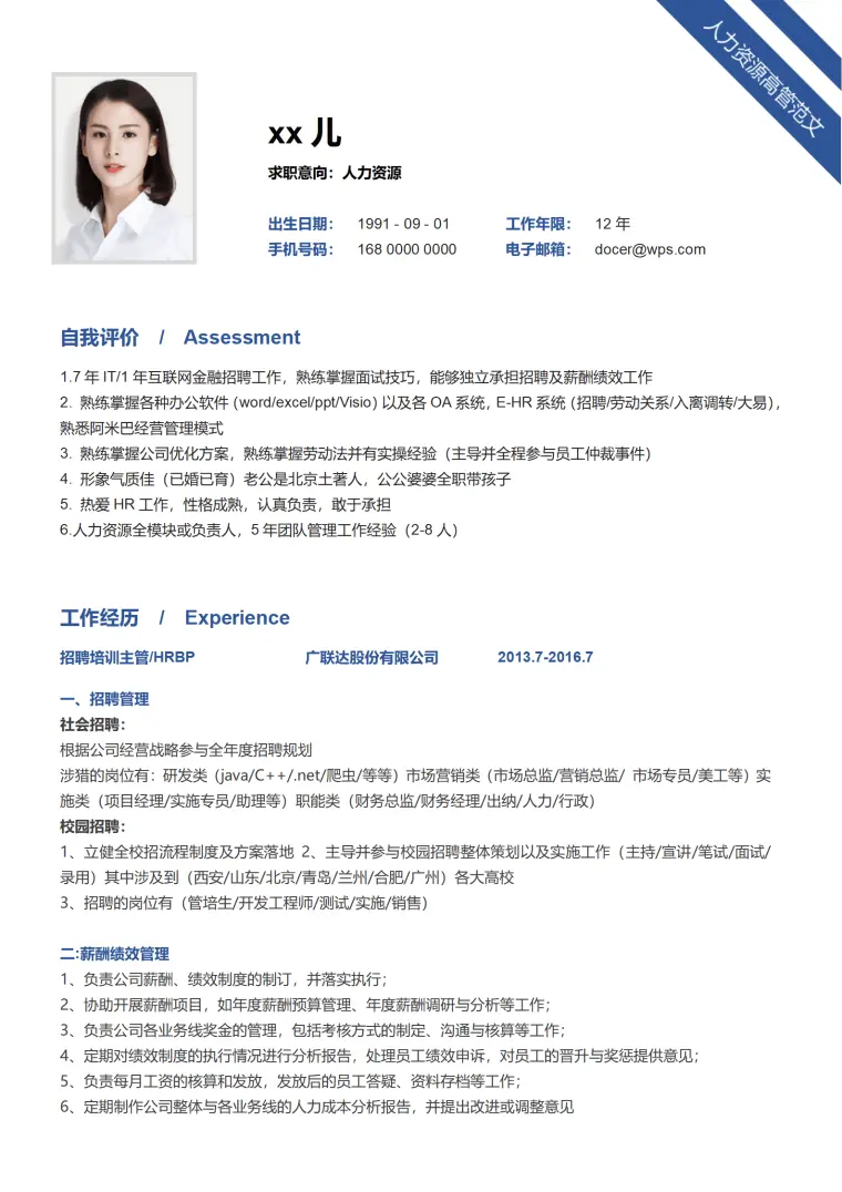 互联网人力资源高管简历范文 Word 简历模板预览图