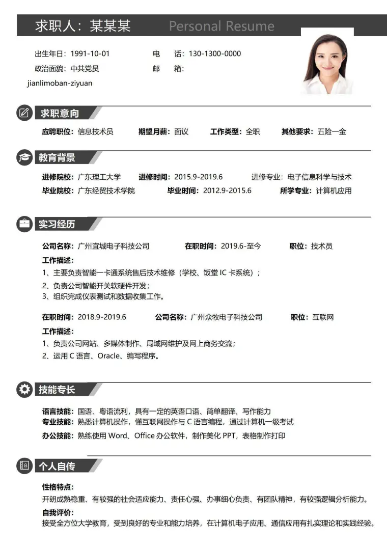 应届毕业生个人简历模板 Word 简历模板预览图