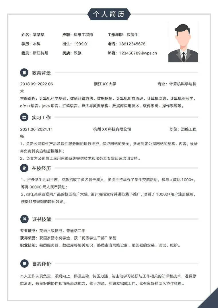 运维工程师应届生简历 Word 简历模板预览图