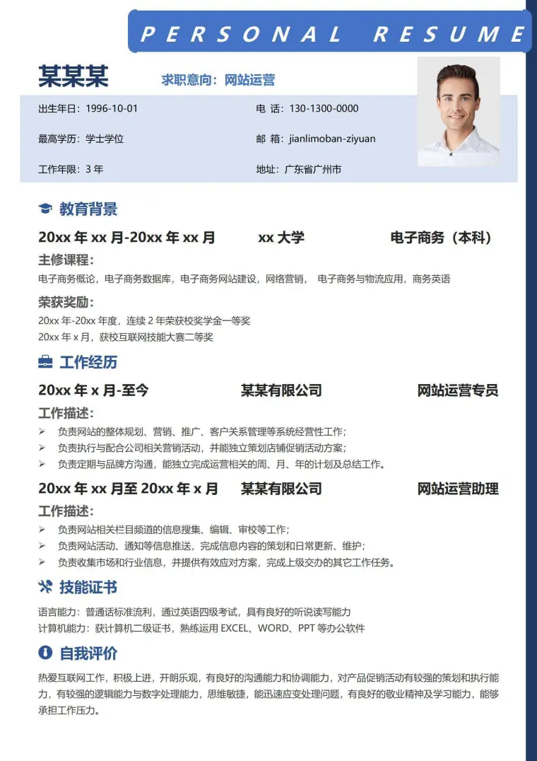 网站运营1-3年经验上下结构求职简历 Word 简历模板预览图