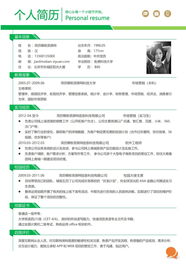 简约风绿色风格求职简历模板 Word 简历模板预览图