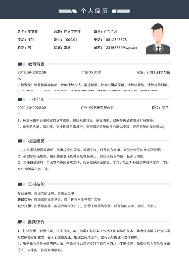 运维工程师个人求职简历模板 Word 简历模板预览图