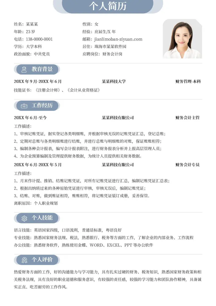蓝色商务财务会计求职简历 Word 简历模板预览图